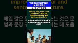 [요청 자료] 60. 1분 영어 말하기 연습 자료로 활용해 보세요. (주제 - 영어를 공부하는 방법) #1분영어 #1분영어말하기 #영어말하기