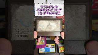 ラベルなしのボロボロなソフトがとんでもなかった #レトロゲーム  #ファミコン #shorts