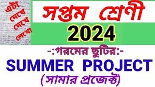 class-7 summer project 2024//সপ্তম শ্রেণীর সামার প্রজেক্ট ২০২৪