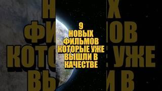 9 Новинок кино которые вышли в качестве #новыефильмы #киноновинки #чтопосмотреть