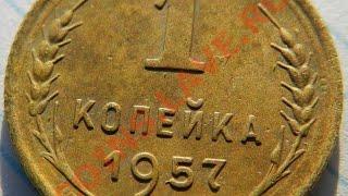 Сколько стоит 1 копейка 1957 года.