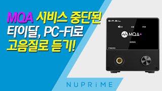 타이달의 고음질 음원(FLAC)을 듣기 위한 완벽한 PC-FI 설정! 외장 DAC, 프리앰프 그리고 파워앰프