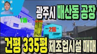 광주시 매산동 공장매매 533번 광주시 오포지역 사무실 및 공장 사용중인 제조업시설 부동산매매