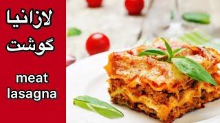 طرز تهيه لازانياي گوشت|آموزش آشپزي ايراني|ashpazi irani| meat lasagna