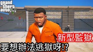 【Kim阿金】新型監獄 要想辦法逃獄呀!?《GTA 5 Mods》