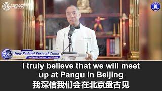 9/11/2022 文贵直播：文贵深信和战友们将在2025年的中秋节相聚于盘古！文贵相信中共在今年年底或明年年初会基本消失，这取决于普京政权的灭亡、中共被世界追责及其内部的经济崩塌，中共将自我毁灭！