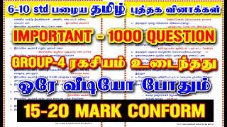 6-10 Tamil பழைய புத்தக 1000 வினாக்கள் | TAMIL Important 1000 question|Group-4 இரகசியம் உடைந்தது