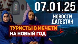 Туристы в мечети на новый год. Новости Дагестана за 07.01.2025 год