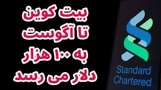 بیت کوین تا آگوست به ۱۰۰ هزار دلار می رسد | تحلیل بیت کوین