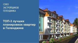 Квартиры в Геленджике. Топ-3 планировок.