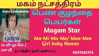 மகம்நட்சத்திரம் பெண்குழந்தை பெயர்கள் |magam natchathiram girlbaby names tamil | ma mi mu me girlname