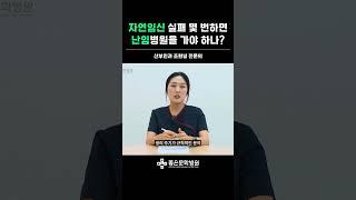 자연임신 실패 몇 번하면 난임병원을 가야 하나?