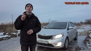 Честный тест драйв Kia Rio (Честный тест драйв)