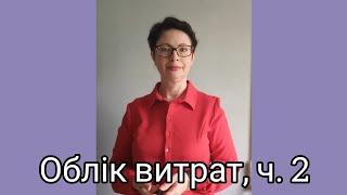Облік витрат, ч. 2