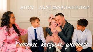 Алсу Азат Фазлыевлар - Учтеки, кызым, учтеки / татарские клипы / татарская музыка