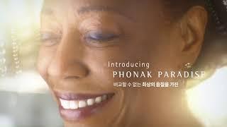 본질에 더욱 집중한 보청기, 포낙 파라다이스를 소개합니다.