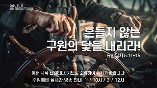 [센텀영안교회 주일예배] 2024. 11. 17_흔들리지 않는 구원의 닻을 내리라!_요한일서 5:11-15_배익호 담임목사