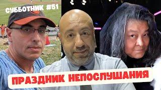 Ибрагимов, Рашкин и Маламуд - Субботник 51 - Праздник Непослушания