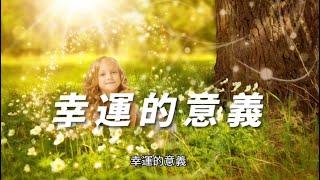 幸運的意義・一生中你必須了解的四種幸運！第四種根本就是天選之人才有～