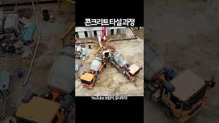 옥상 콘크리트 타설 과정 | 주택 리모델링