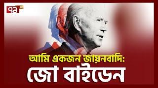 ই স রা ই ল কে সতর্ক করলেও ভেতরে ভেতরে তাদের পাশেই আছেন বা ই ডে ন | Ekattor TV