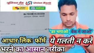 अपने खाता में आधार लिंकः कराने का तरीका| How to Fill Adhar Link Form|Union Bank|State Bank|BOB|HDFC|