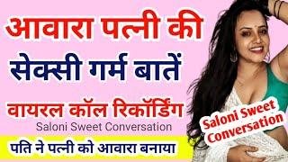 आवारा पत्नी की सबसे गंदी बातें सुनिए | Call Recording hindi | Husband Wife Call Recording #call