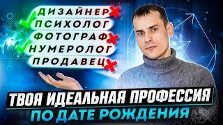 Какая профессия подойдёт вам по дате рождения? Как найти дело жизни с помощью матрицы судьбы?