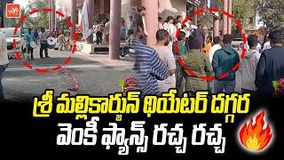 Victory Venkatesh Fans Hungama At Theater | Sankranthiki Vasthunam | Anil Ravipudi | YOYO TV