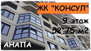 #АНАПА ЖК Консул квартира на 9 этаже, площадь 52,75 кв.м. #жкконсуланапа #консул #квартирынаморе