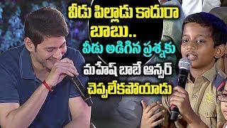 Mahesh Babu Funny Reaction for School Boy questions | Mahesh babu with Students | Friday Poster