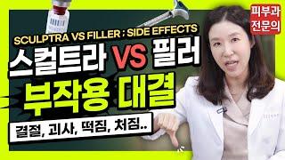 (*ENG/CHN/JP) 스컬트라 vs 필러 부작용역대급낱낱이 파헤칩니다 Sculptra VS filler ; Side effects - 피부과전문의 [닥터필러]