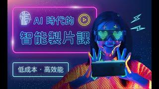 AI 時代的智能製片課 | Talent Booster 人才邦