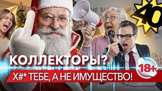 АНТИКОЛЛЕКТОРЫ! Подборка лучших разговоров с коллекторами 2024 #небытьдолжником #ответыколлекторам