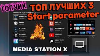 MEDIA STATION X - НАИЛУЧШИЕ Стартовые Параметры(Start Parameter)