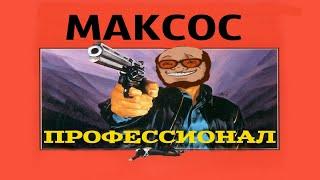 Профессионал Максос