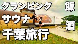 【Vlog】千葉旅行で凄すぎたグランピング施設紹介!!