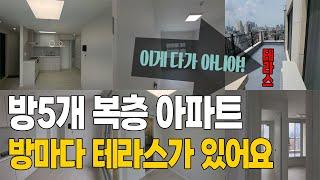 방마다 넓은 테라스 있어요ㅣ방 5개 30평대 복층 아파트ㅣ서울시 강동구 길동 파크래디앙 나홀로 아파트