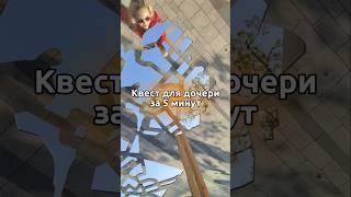 Квест для дочери за 5 минут #интересное #обзор #блог #москва #распаковка #семья #красота #дети #мать