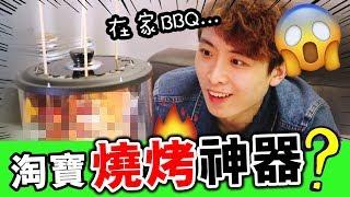 【淘寶燒烤神器】在家「室內BBQ」！？‍️誰說燒烤不可一個人吃...(中字)