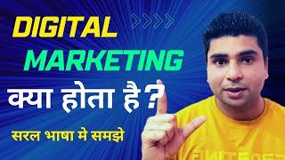 Digital marketing kya hota hai | Digital marketing explained in hindi | Bimal Shaw