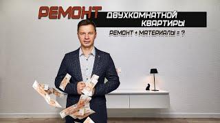 Сколько стоит ремонт? | Ремонт в двухкомнатной квартире