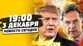  СЛИЛИ ПЛАН ТРАМПА: УКРАИНУ УЖЕ ПОДЕЛИЛИ!? СРОЧНО ИЗ СИРИИ: РФ ПРОСТО ПОРВАЛИ! | НОВОСТИ СЕГОДНЯ