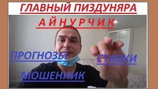 Семейный Прогноз / Разоблачение / Ставки На Спорт / Статистика / Айнурчик - Мошенник