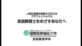 【言語聴覚士をめざすあなたへ】言語聴覚学科MOVIE