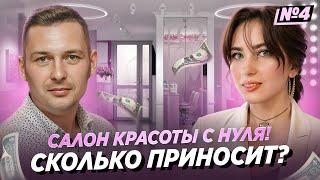 КАК ОТКРЫТЬ САЛОН КРАСОТЫ | По плану — бизнес на красоте, салон Кокетка