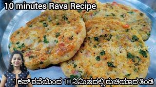 1 ಕಪ್ ರವೆಯಿಂದ 10 ನಿಮಿಷದಲ್ಲಿ ಮನೆಮಂದಿ ಎಲ್ಲಾ ತಿನ್ನುವಷ್ಟು ತಿಂಡಿ - Rava breakfast recipe in kannada