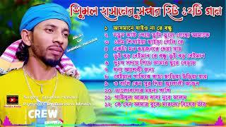 best of shimul hasan | শিমুল হাসানের বাছাই করা ১২টি গান | shimul hasan top 12 hit song