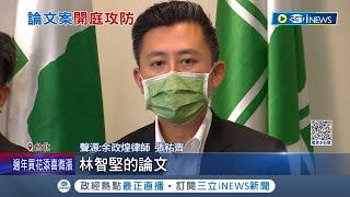 林智堅論文案首度開庭! 陳明通出面護航稱"很確定是冤案" 余政煌律師: 無法接受│記者 李仙棋 蔡咏恩│【台灣要聞】20230111│三立iNEWS