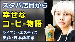 [英語モチベーション] スタバ店員から幸せなコーヒー物語| Ryan Estis | ライアン・エスティス| 日本語字幕 | 英語字幕|